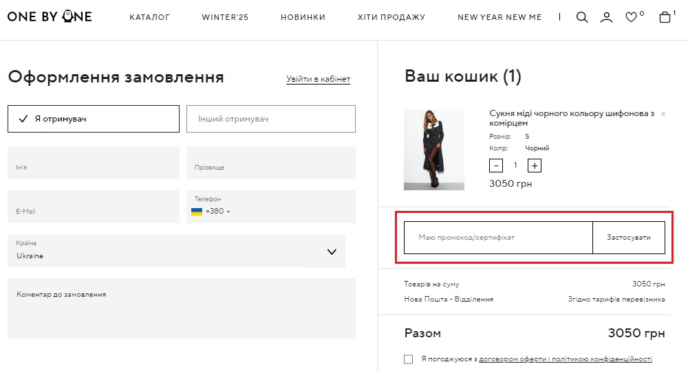 Як застосувати купон One By One?