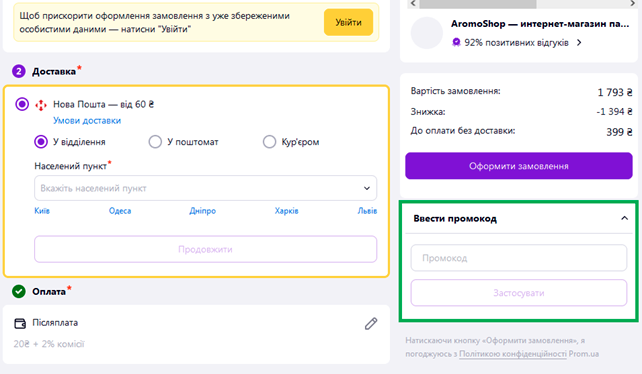 Як правильно активувати в магазині Prom.ua промокод