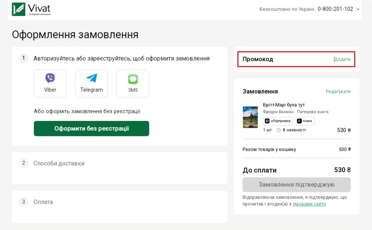 Використання промокоду Vivat