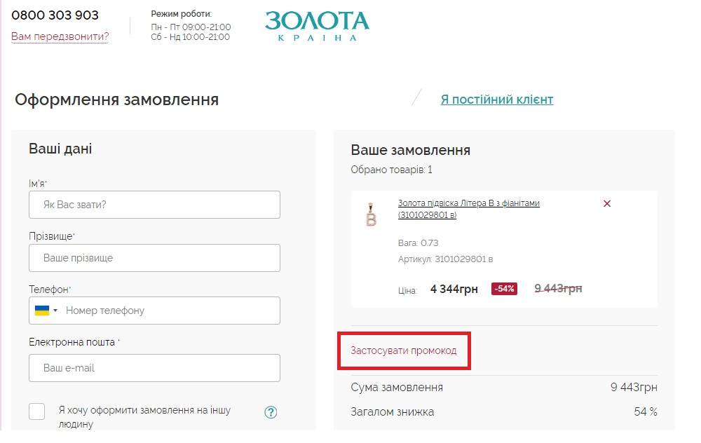 як застосувати промокод Золота Країна?