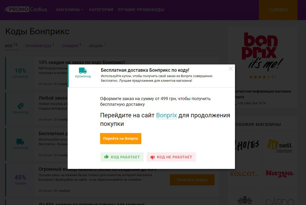 промокод на безкоштовну доставку Bonprix